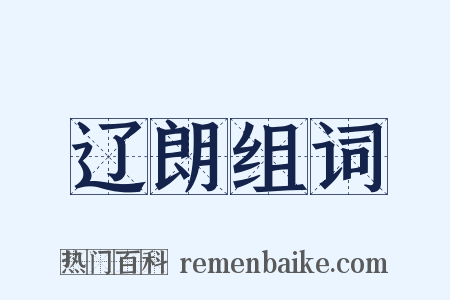 辽朗组词是什么意思的图片